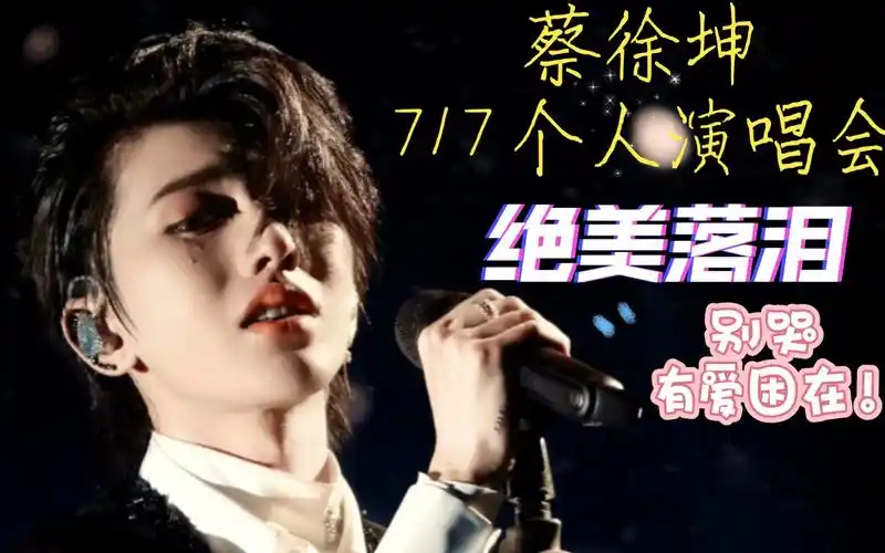 【蔡徐坤】717演唱会舞台绝美落泪