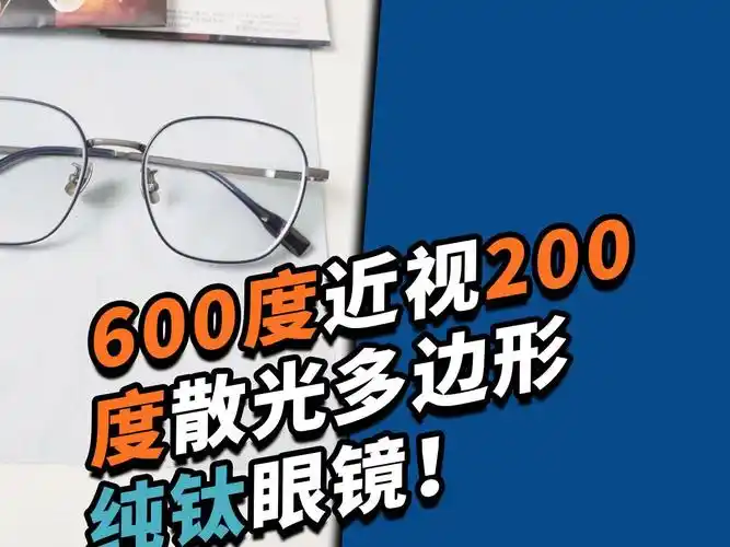 600度近视200度散光多边形纯钛眼镜!