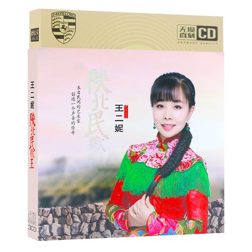 正版王二妮cd专辑光盘陕北民歌大西北音乐歌曲车载cd唱片无损碟片