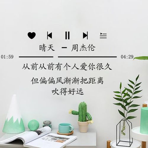 周杰伦文字歌词墙贴少女心个性创意房间卧室装饰贴纸墙面布置墙纸自粘