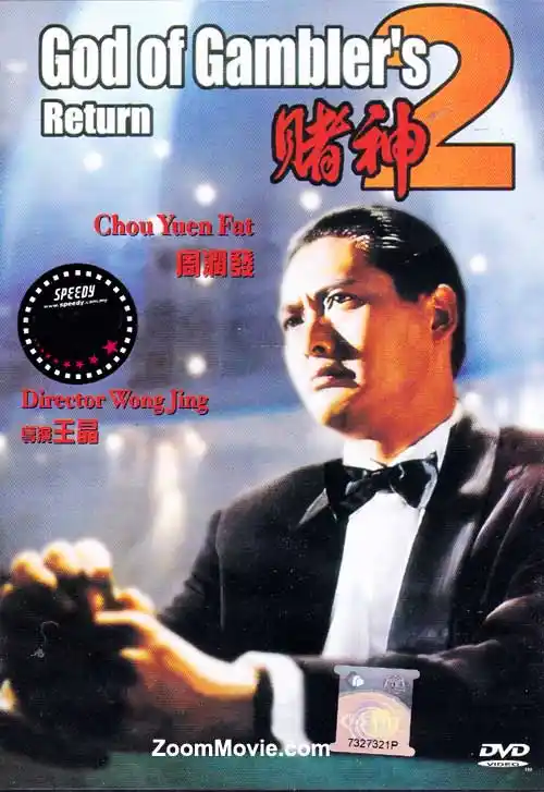 赌神2 (dvd) (1994)香港电影演员: 周润发, 吴倩莲