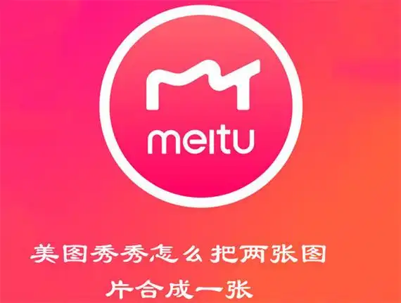2022美图秀秀怎么把两张图片合成一张