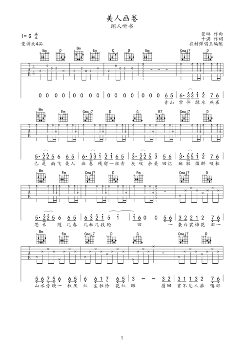 闻人听书美人画卷吉他谱