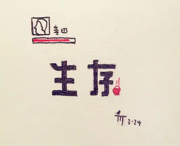 生活不止眼前的苟且,还有字体设计.10