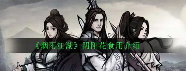烟雨江湖阴阳花食用介绍