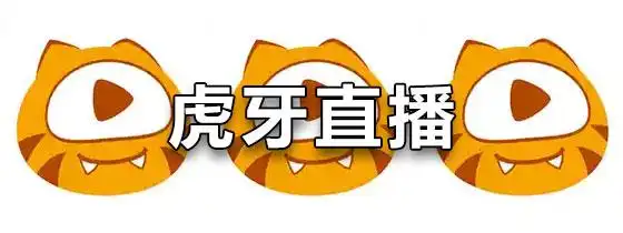 虎牙直播