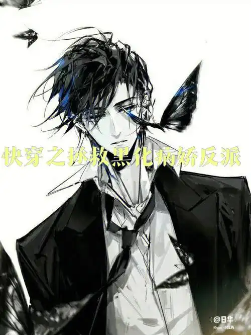 综合所有类型的病娇反派文强烈推荐点赞哦