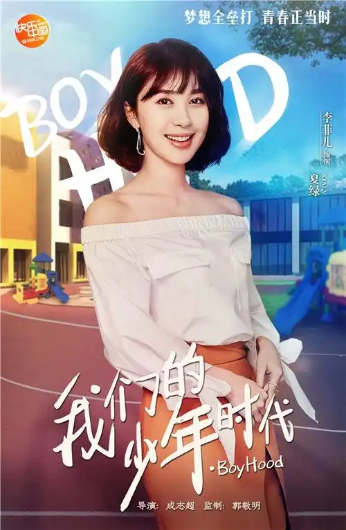 《我们的少年时代》最美幼儿老师李菲儿