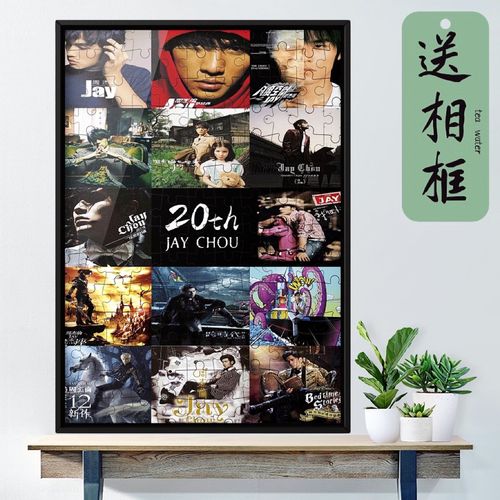 周杰伦出道20周年纪念版木质拼图jay1000/500/300专辑封面可带框