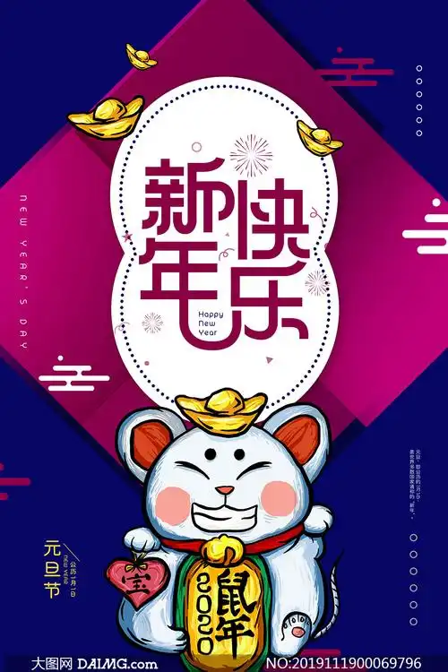 2020创意鼠年元旦海报设计psd素材
