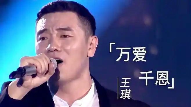 王琪《万爱千恩》,下辈子我们还能遇到,我一定好好听话!