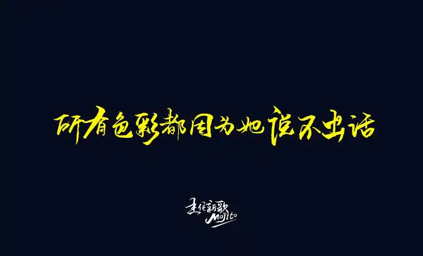 手写歌词周杰伦新歌mojito