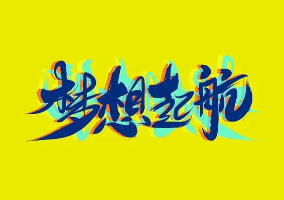 梦想起航彩色活泼毛笔字免扣字体