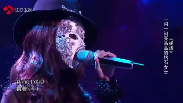 杨丞琳 - 搁浅(蒙面歌王第二期) 今晚过后