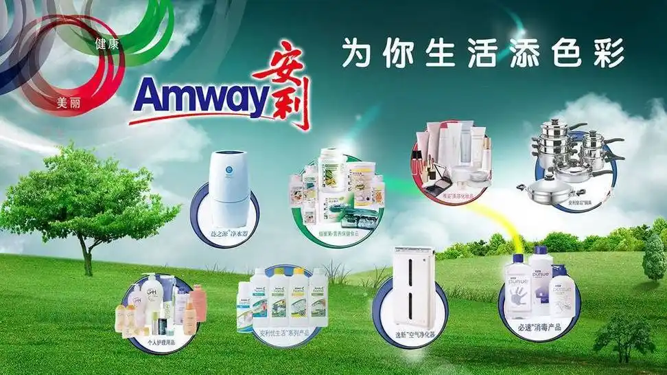 amway安利