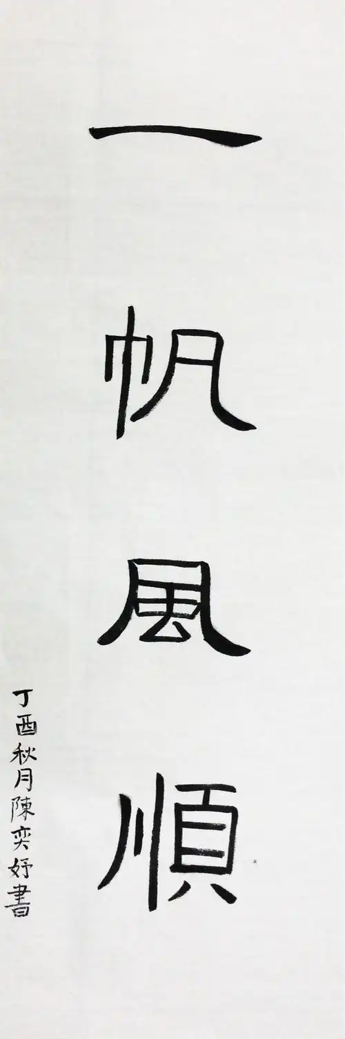 陈奕妤,隶书,一帆风顺