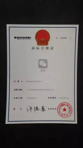 伪造的"微信"商标注册证