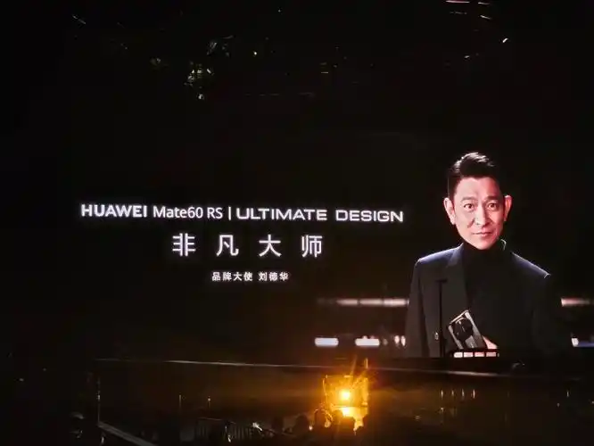 刘德华出席华为发布会##刘德华华为
