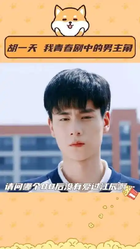 谁的青春没有疯狂爱上过江辰…胡一天致我们单纯的小美好高冷学霸帅哥