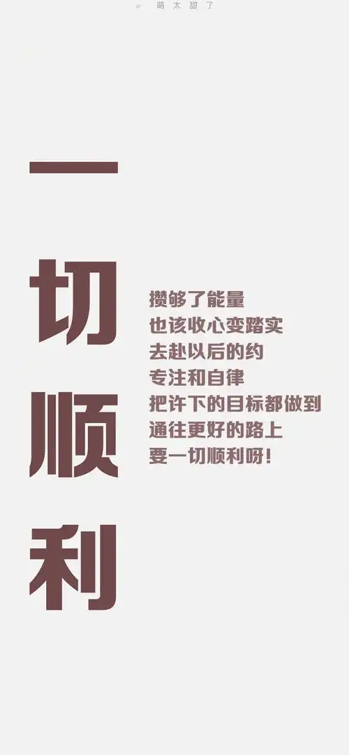 需要高清原图,及更多文字壁纸,私信我"原图"获取.