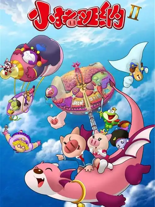 小猪美美的爸爸是只熊猫)99p2:幻变精灵之蛋糕甜心吃了蛋糕就能变身