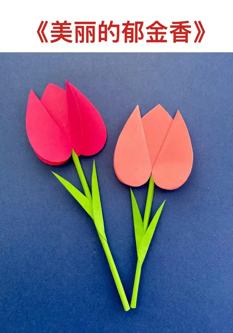儿童手工——郁金香折纸.简单好看的郁金香折纸教程来啦!