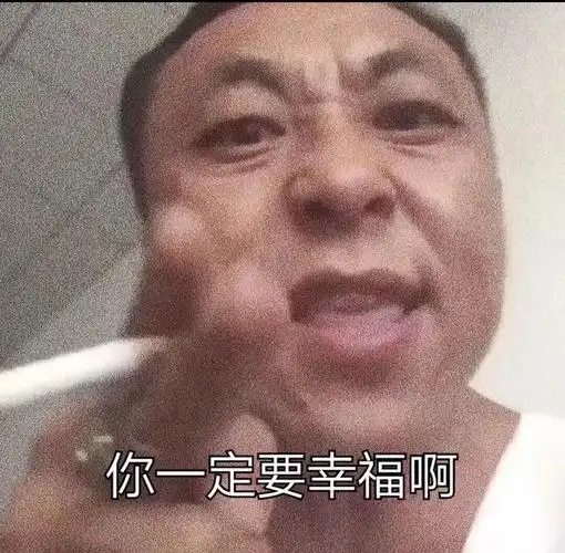 你一定要幸福啊同款沙雕骂人表情
