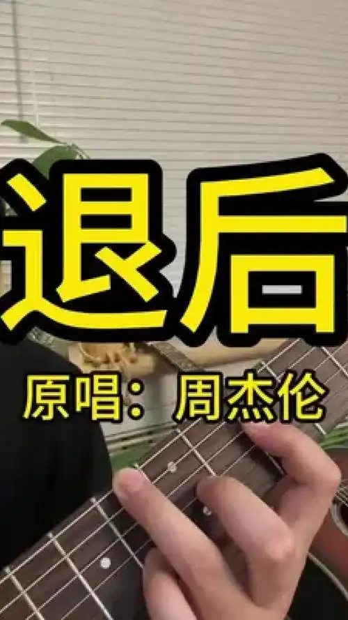 "只是放手会比较好过" #退后 #周杰伦 #吉他弹唱 #吉他教学 #吉他