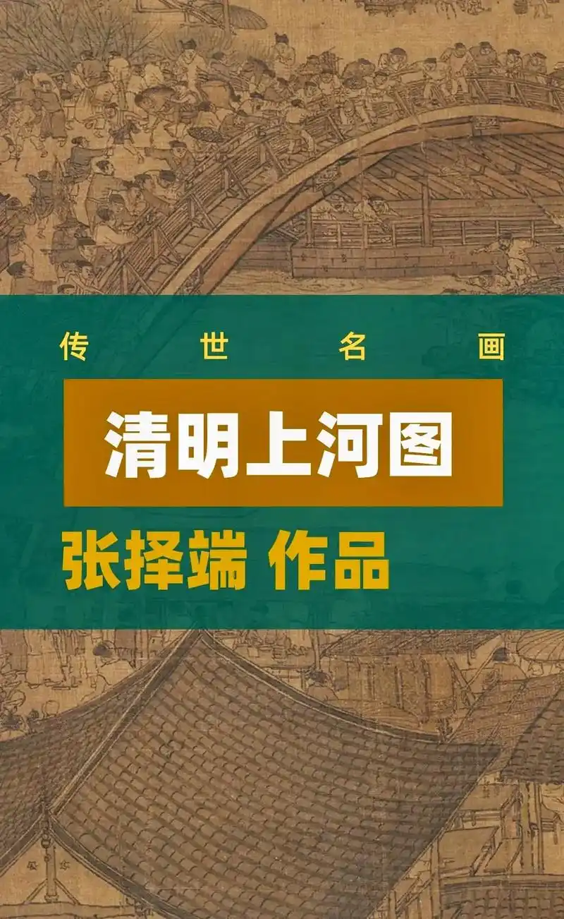 清明上河图,中国十大传世名画之一.为北宋风俗画,北宋画家张择 - 抖音