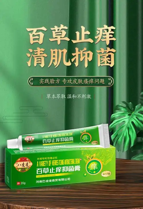 八凌凌百草止痒膏皮肤瘙痒止痒膏草本湿轸膏抑菌膏外用乳膏百草膏