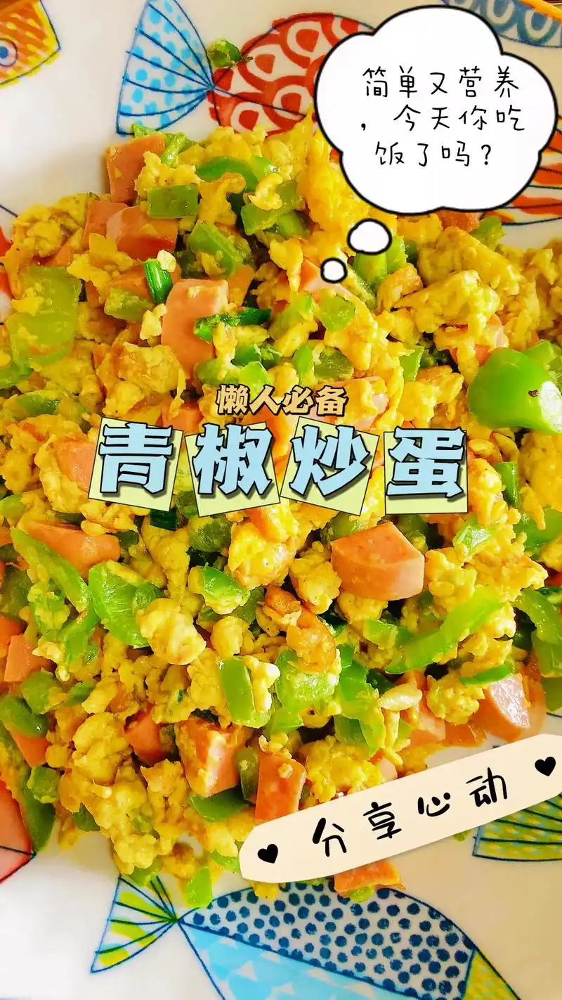 青椒炒鸡蛋