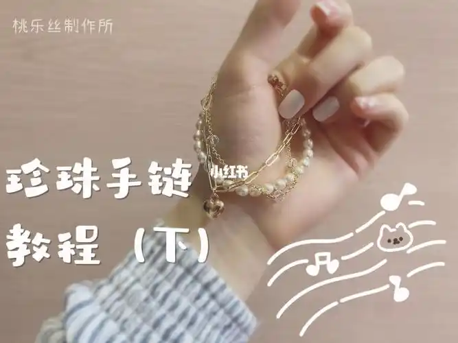手链教程下仙女们都爱的珍珠手链来咯