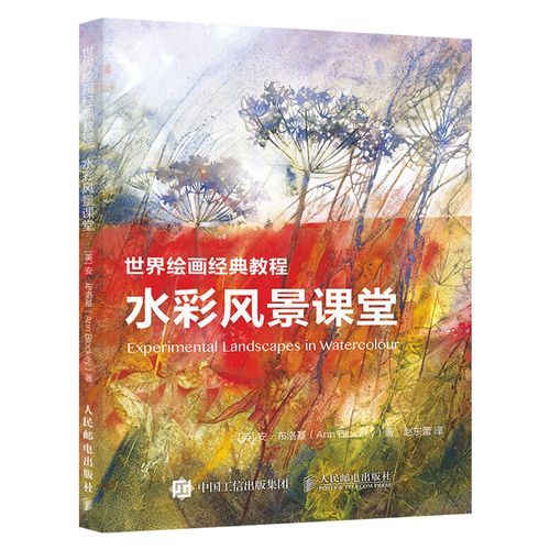 正版现货 世界绘画经典教程 水彩风景课堂 安 布洛基 水彩教程书水彩