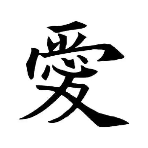 楷书爱字