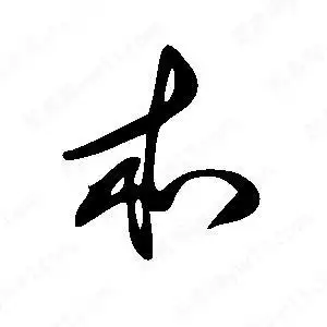 本字的笔画-本的笔顺怎么写-查典