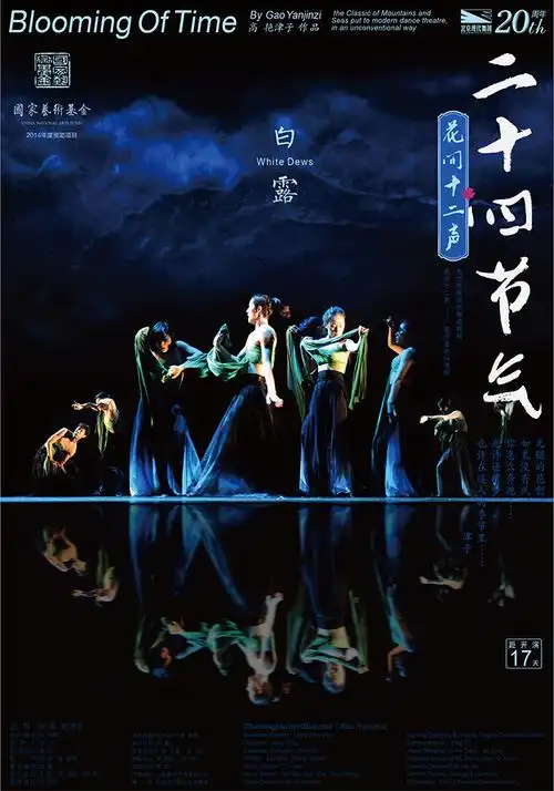 二十四节气花间十二声北京现代舞团经典剧目