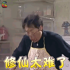 夏东海高亚麟修仙太难了soogifsoogif出品gif动图_动态图_表情包下载