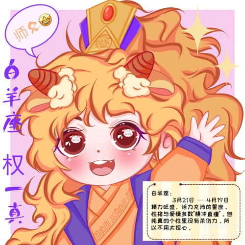 白羊座7415 权一真_天官赐福古风q版白羊座头像十二星座权一真