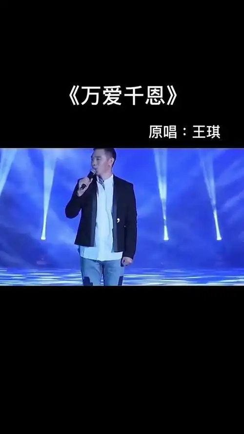 王琪老师唯一写给父母的一首歌#万爱千恩 唱哭了多少人#音乐 #一矢梃