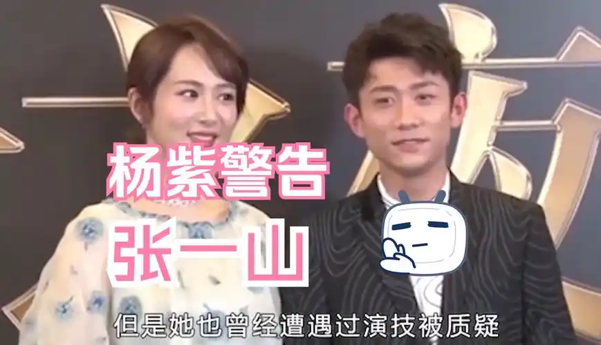 杨紫警告张一山,你影响我找男朋友