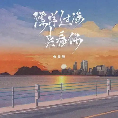 李宗盛作曲:李宗盛为你我用了半年的积蓄飘洋过海的来看你为了这次