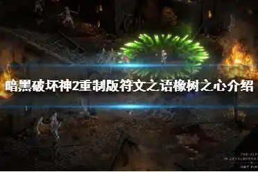 暗黑破坏神2重制版 橡树之心是什么?橡树之心造价低廉