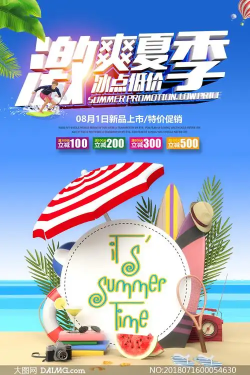 夏季商品特价促销海报设计psd素材
