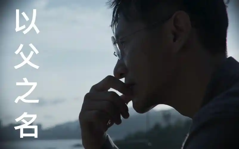 【破冰行动61林耀东】以父之名