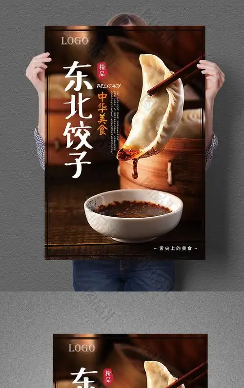 图品汇 广告设计 海报设计 中国东北手工饺子促销海报