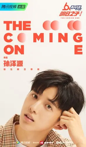 孙泽源图片明日之子第二季孙泽源图片