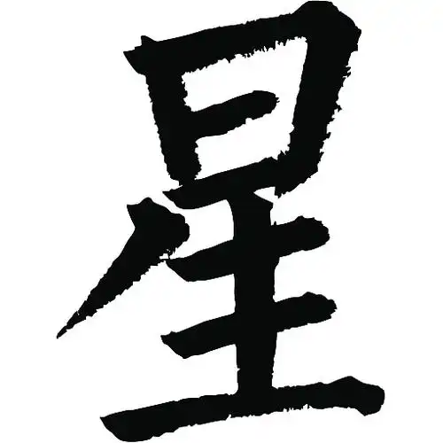 常用1000字简繁体星