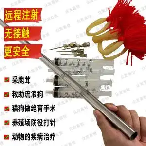00康源宠物医院淘宝兽用吹针吹管远程发射飞针鹿牛羊狗流浪狗救助飞