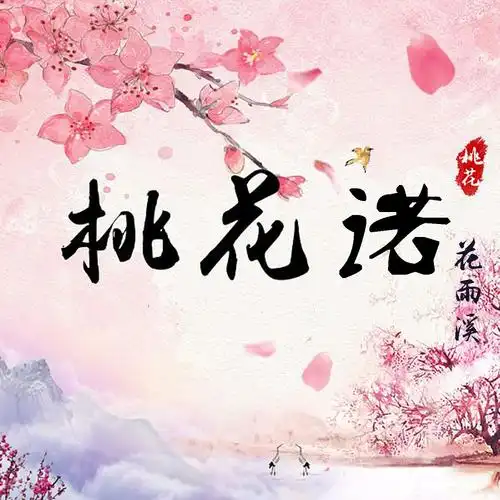 桃花诺 (伴奏)_花雨溪_高音质在线试听_桃花诺 (伴奏)歌词|歌曲下载