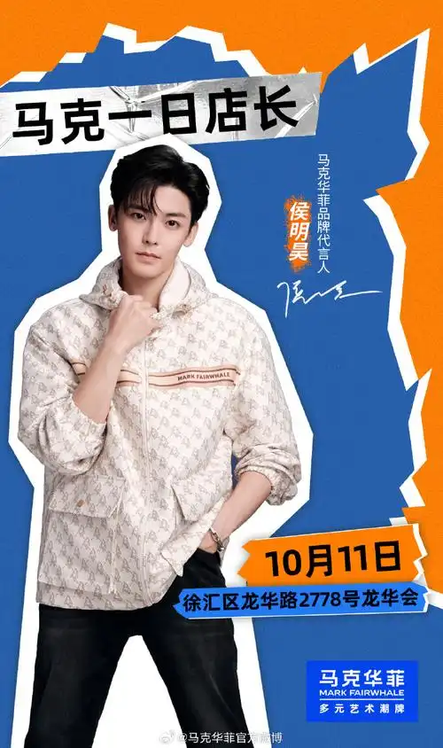 马克华菲##侯明昊马克华菲品牌代言人